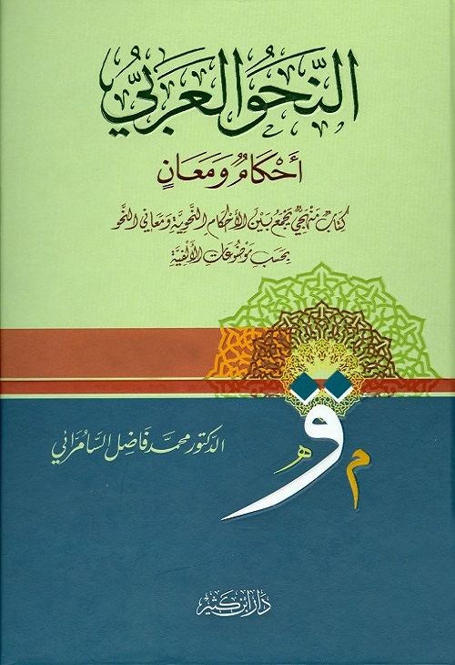 النحو العربي : أحكام ومعان